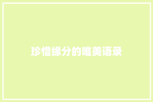 珍惜缘分的唯美语录 商业文案