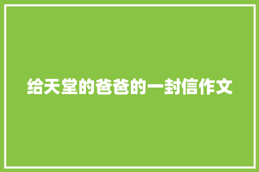 给天堂的爸爸的一封信作文 写作素材