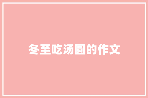我那呕心沥血的老师哟作文 写作技巧