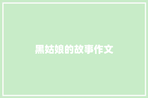 黑姑娘的故事作文 写作社区