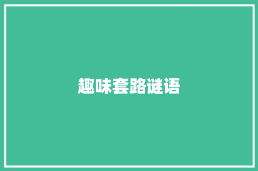 趣味套路谜语