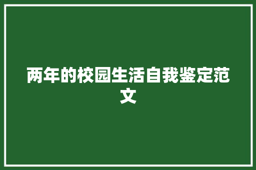 两年的校园生活自我鉴定范文 词汇积累
