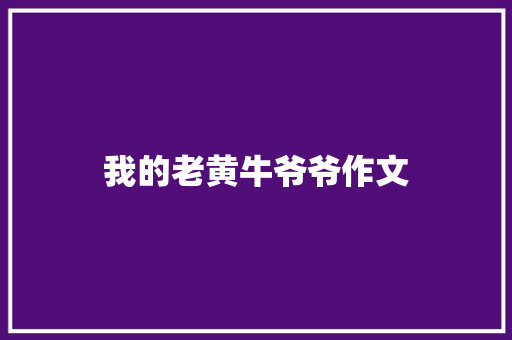 我的老黄牛爷爷作文 范文赏析