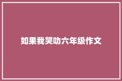 如果我哭叻六年级作文 简历模板