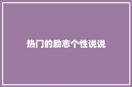 热门的励志个性说说 商业文案