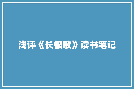 浅评《长恨歌》读书笔记 范文赏析
