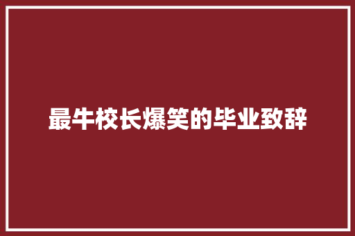 最牛校长爆笑的毕业致辞