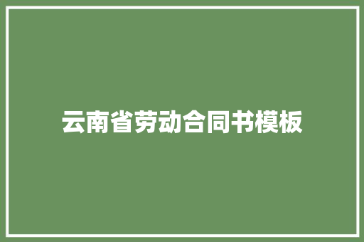 云南省劳动合同书模板