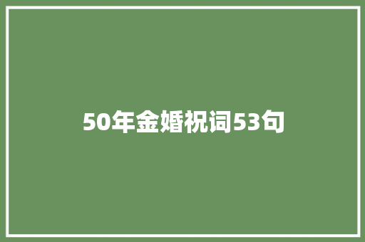 50年金婚祝词53句