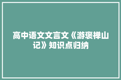 高中语文文言文《游褒禅山记》知识点归纳 写作技巧