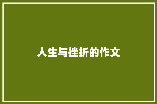 人生与挫折的作文 报告写作