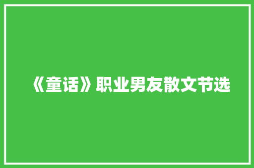 《童话》职业男友散文节选