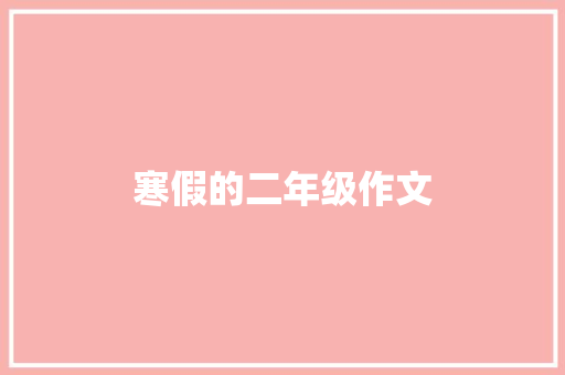 寒假的二年级作文 报告写作