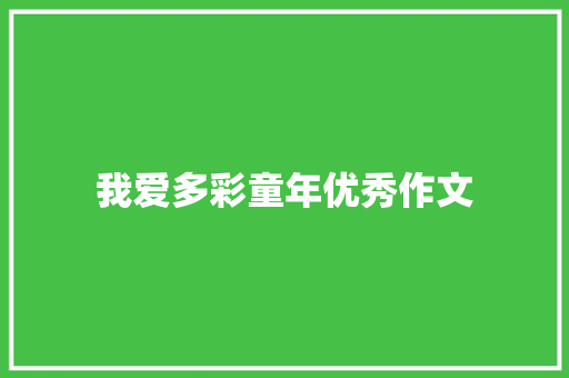 我爱多彩童年优秀作文 报告写作