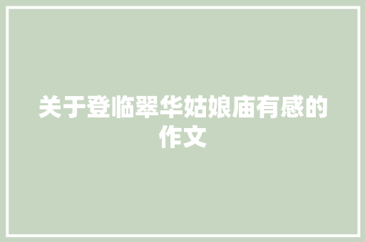 关于登临翠华姑娘庙有感的作文