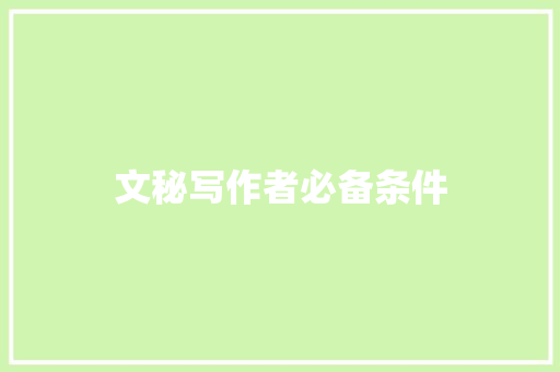 文秘写作者必备条件 商业文案