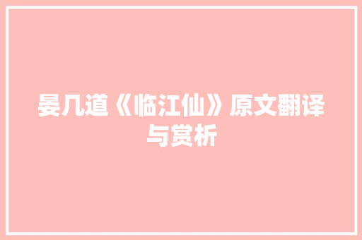 晏几道《临江仙》原文翻译与赏析 报告写作