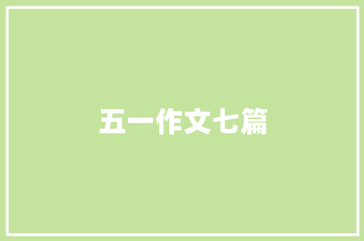 美化小区环境作文 范文赏析