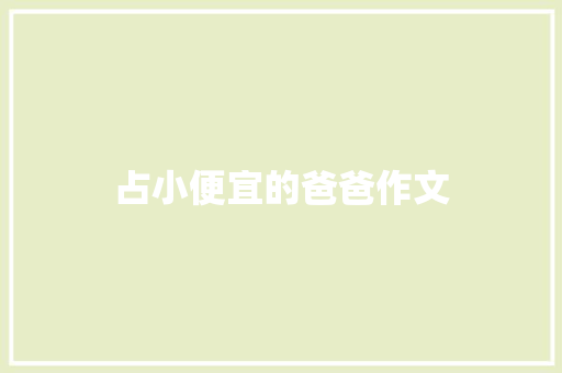 占小便宜的爸爸作文