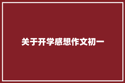 关于开学感想作文初一 词汇积累