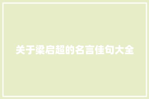 关于梁启超的名言佳句大全 词汇积累