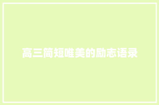 高三简短唯美的励志语录 报告写作