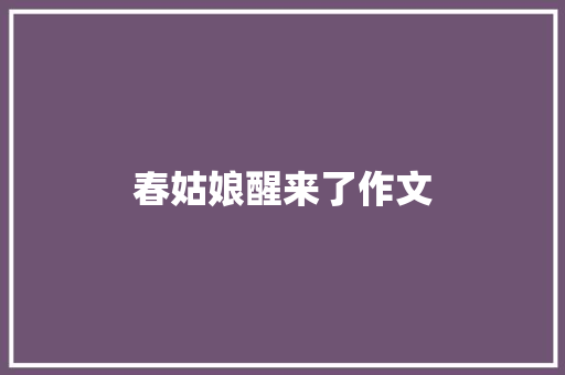 春姑娘醒来了作文 诗歌创作