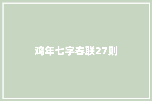 鸡年七字春联27则
