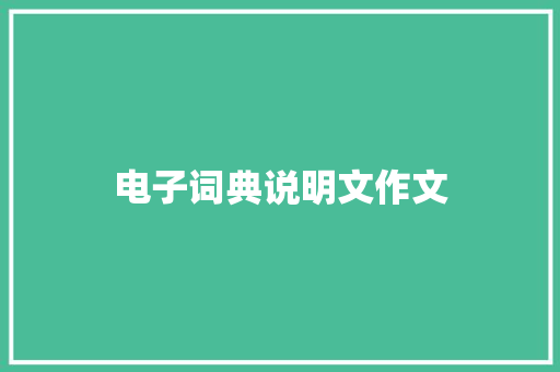 电子词典说明文作文