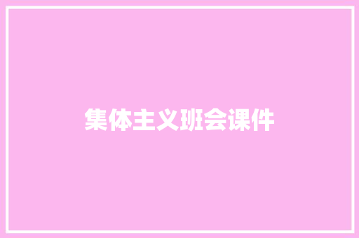 集体主义班会课件 写作素材