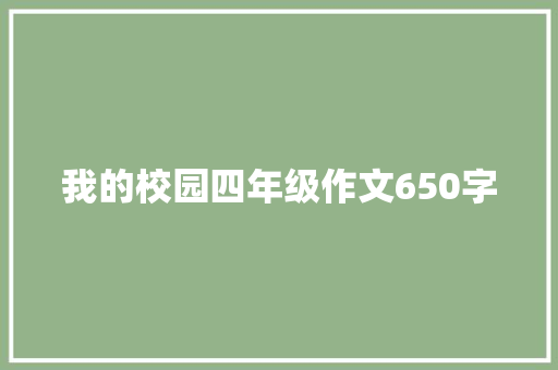 我的校园四年级作文650字 报告写作