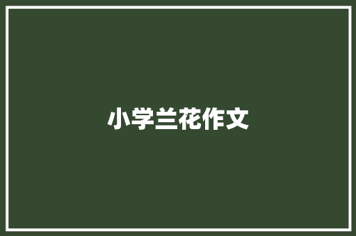 小学兰花作文