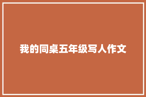 我的同桌五年级写人作文 词汇积累