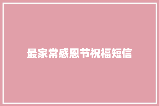 最家常感恩节祝福短信 写作技巧