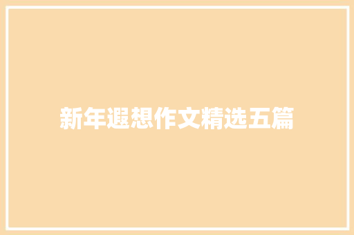 新年遐想作文精选五篇