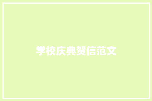 学校庆典贺信范文 报告写作