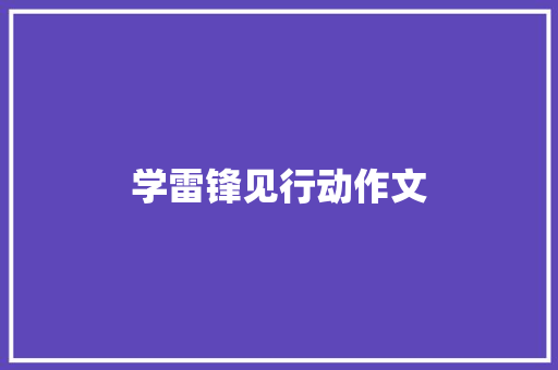 学雷锋见行动作文 写作社区