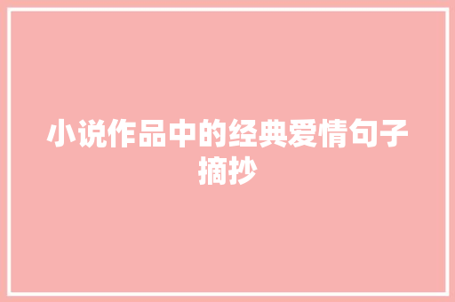 小说作品中的经典爱情句子摘抄 词汇积累