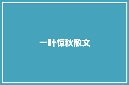 一叶惊秋散文 报告写作