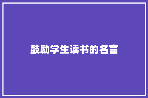 鼓励学生读书的名言 简历模板