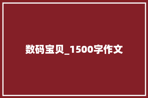 数码宝贝_1500字作文