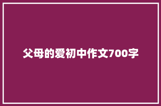 父母的爱初中作文700字