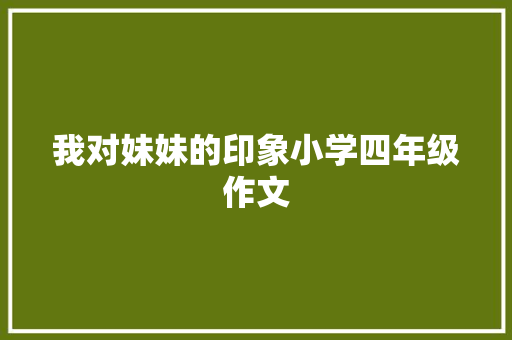 我对妹妹的印象小学四年级作文 词汇积累