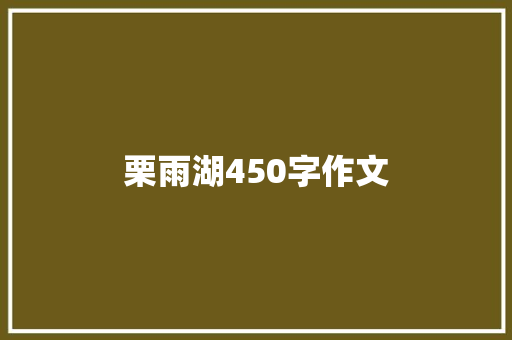 栗雨湖450字作文 简历模板