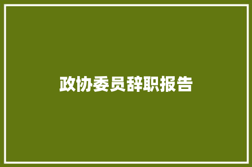政协委员辞职报告