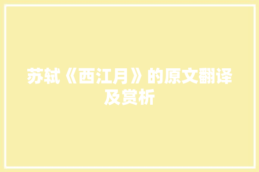 苏轼《西江月》的原文翻译及赏析 写作素材