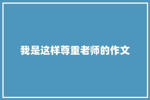 我是这样尊重老师的作文 词汇积累