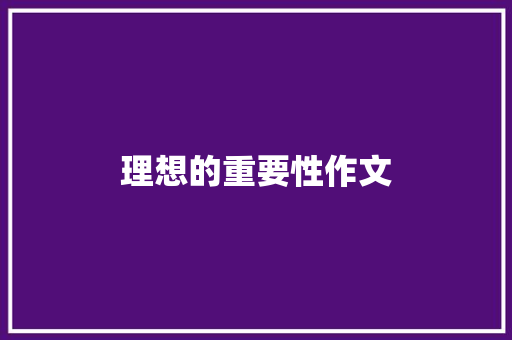 理想的重要性作文 报告写作