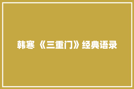 韩寒 《三重门》经典语录 词汇积累