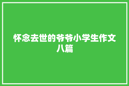 怀念去世的爷爷小学生作文八篇 简历模板